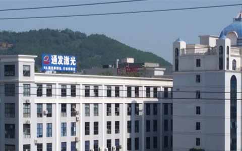 通發(fā)激光的理念是誠(chéng)信、務(wù)實(shí)、高效、共贏